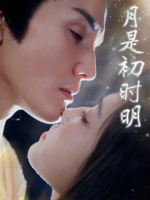 【月是初时明】89集短剧免费在线全集赏
