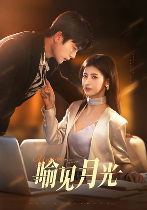 【喻见月光】75集短剧免费高清在线看