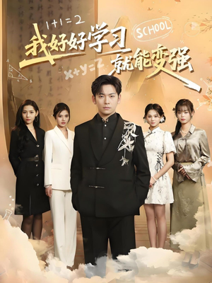 【我好好学习就能变强】50集免费短剧在线全集观看
