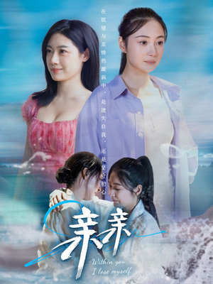 【亲亲】79集短剧免费在线流畅观看