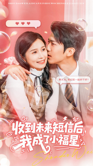 【收到未来短息后，我成了小福星】62集短剧在线免费观全