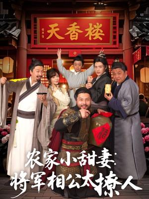 【农家小甜妻：将军相公太撩人】73集短剧完整版在线看