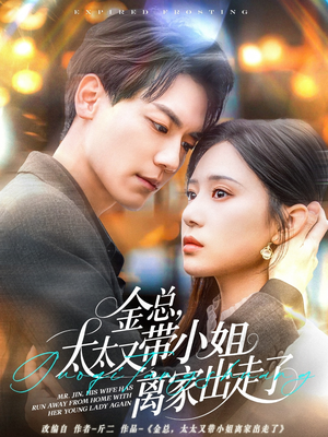 【金总，太太又带小姐离家出走了】75集免费短剧在线全集观享