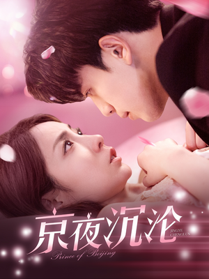 【京夜沉沦】197集短剧免费高清在线看