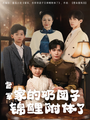 【督军家的奶团子锦鲤附体了】86集短剧免费在线完整版看