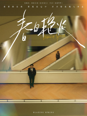 【春日艳火】94集免费短剧全集在线观