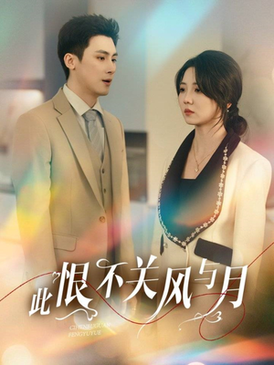 【此恨不关风与月】45集短剧在线免费观看全集