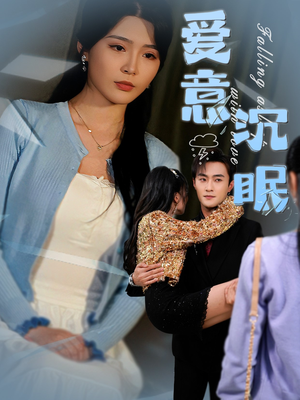 【爱意沉眠】31集短剧资源免费在线赏