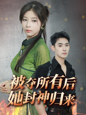 【被夺所有后她封神归来】61集短剧资源免费在线观