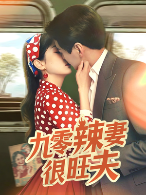 【九零辣妻很旺夫】70集精彩短剧在线赏览