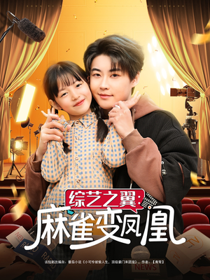 【综艺之翼麻雀变凤凰】55集在线短剧免费全集赏