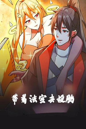 【带着法宝去投胎】80集短剧在线免费全集赏