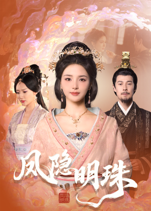 【凤隐明珠】34集短剧免费在线高清速看