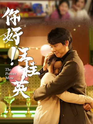 【你好！王桂英】43集免费短剧在线完整观看