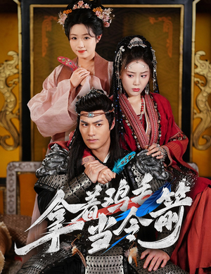 【拿着鸡毛当令箭】50集在线畅看短剧免费集