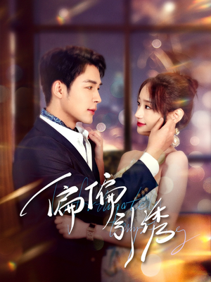 【偏偏引诱】92集短剧在线免费完整观看