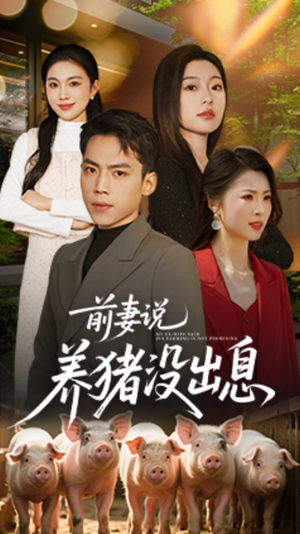 【前妻说养猪没出息】60集短剧免费在线速看