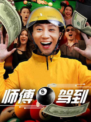 【师傅驾到】62集短剧免费全集线上览