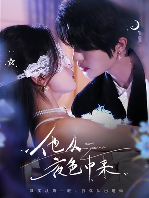 【他从夜色中来】64集短剧完整版免费播放