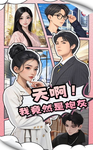 【天啊！我竟然是炮灰】90集短剧免费在线全集细看