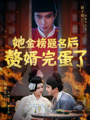 【她金榜题名后赘婿完蛋了】56集短剧免费在线高清观看