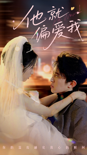 【他就偏爱我】78集短剧在线免费畅看