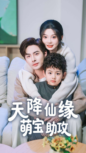 【天降仙缘萌宝助攻】60集短剧全集免费在线阅