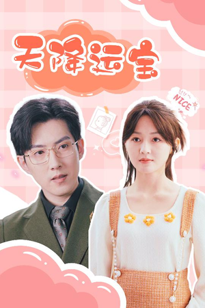 【天降运宝】61集短剧全集免费观看啦