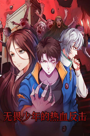 【无畏少年的热血反击】61集短剧在线看无广告版