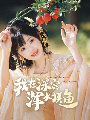 【我在深宫浑水摸鱼】在线免费看70集短剧完整版