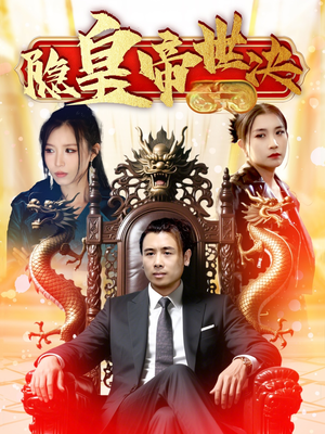 【隐皇帝世决】62集短剧全集免费观赏