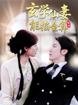 【玄学仙妻能掐会算】74集短剧免费在线看全集