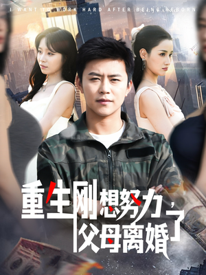 【重生刚想努力，父母离婚了】149集短剧免费全集任意看