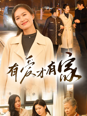 【有爱才有家】40集在线短剧免费畅快览