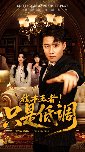 【我本王者！只是低调】68集短剧在线免费全观