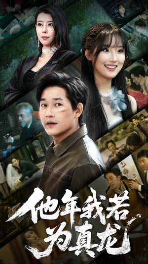 【他年我若为真龙】76集免费短剧全集观享