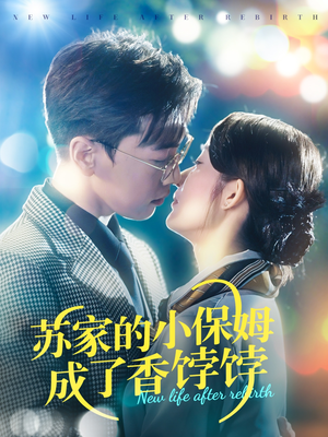 【苏家的小保姆成了香饽饽】122集免费短剧在线览