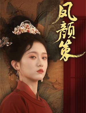 【凤颜策】66集免费短剧在线完整观看