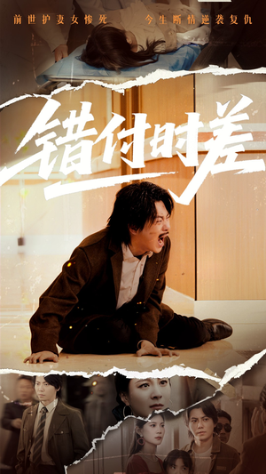 【错付时差】54集免费短剧在线无阻观看