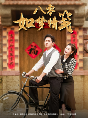 【八零如梦情笺】97集在线免费赏短剧全集