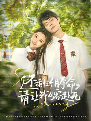 【还剩三个月寿命，请让我从容赴死】71集短剧全集在线免费看