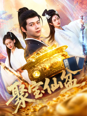 【聚宝仙盆】119集高清短剧免费畅看全集