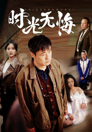 【时光无悔】80集短剧免费全集在线速看