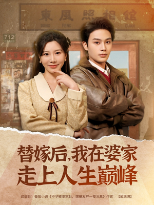 【替嫁后，我在婆家走上人生巅峰】84集在线短剧免费全览