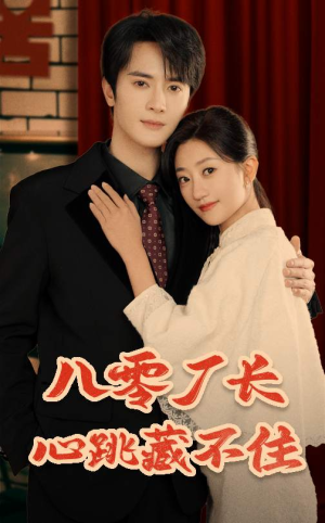 【八零厂长心跳藏不住】64集短剧在线播放免费看