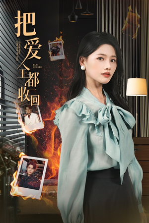 【把爱全都收回】51集短剧夸克网盘观看