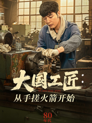 【大国工匠：从手搓火箭开始】62集在线短剧免费全集看