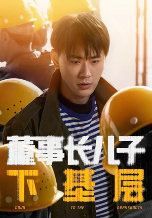 【董事长儿子下基层】70集短剧免费看全集在线