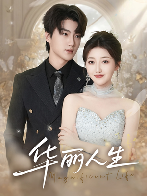 【华丽人生】60集短剧免费在线完整观看