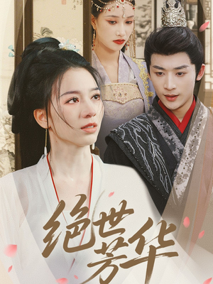 【绝世芳华】73集短剧免费在线看全集